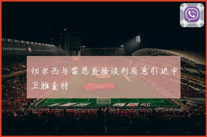 切尔西与雷恩直接谈判有意引进中卫雅奎特