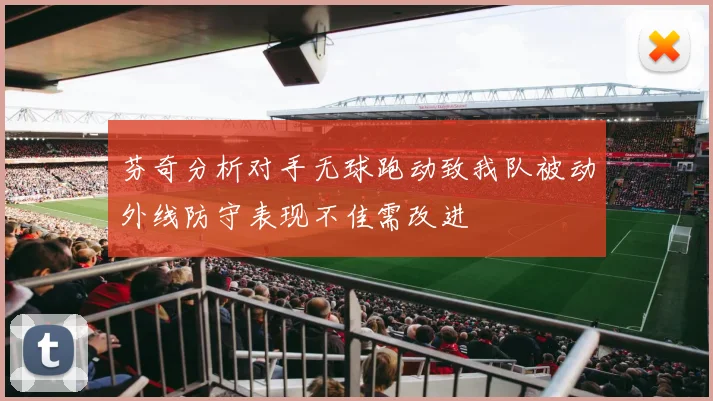 芬奇分析对手无球跑动致我队被动外线防守表现不佳需改进