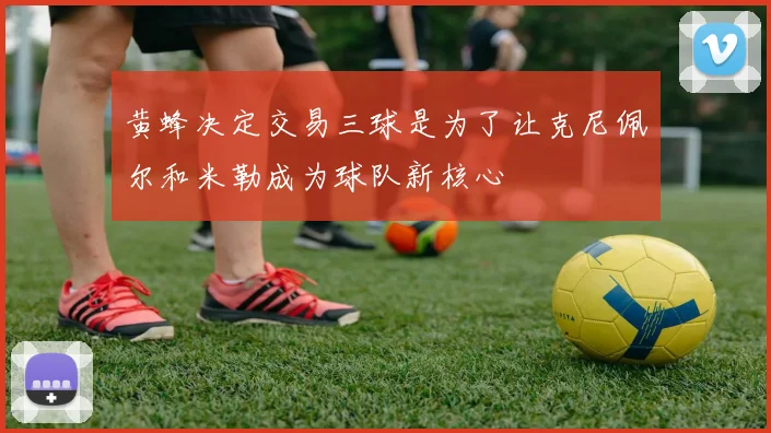 黄蜂决定交易三球是为了让克尼佩尔和米勒成为球队新核心