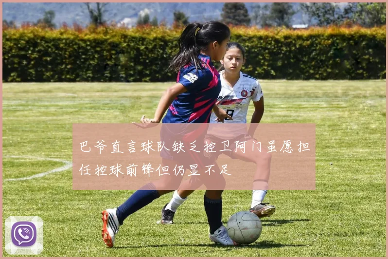 巴爷直言球队缺乏控卫阿门虽愿担任控球前锋但仍显不足