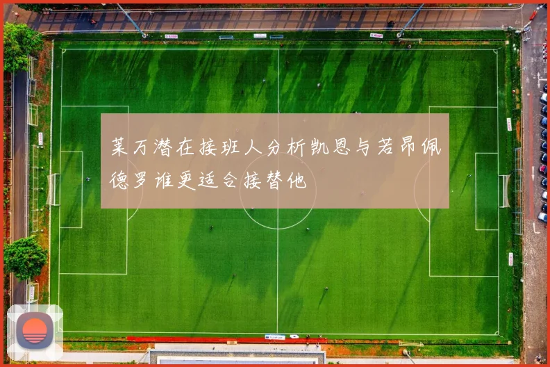 莱万潜在接班人分析凯恩与若昂佩德罗谁更适合接替他