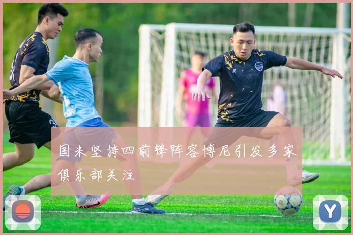国米坚持四前锋阵容博尼引发多家俱乐部关注