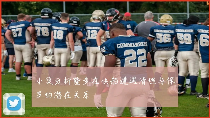 小莫分析隆多在快船遭遇清理与保罗的潜在关系