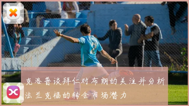 克洛普谈拜仁对布朗的关注并分析法兰克福的转会市场潜力