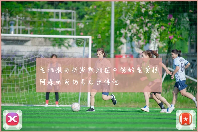 电讯报分析斯凯利在中场的重要性阿森纳或仍考虑出售他
