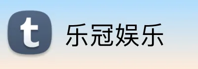 乐冠娱乐  Logo